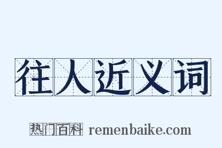 往人近义词是什么意思的图片